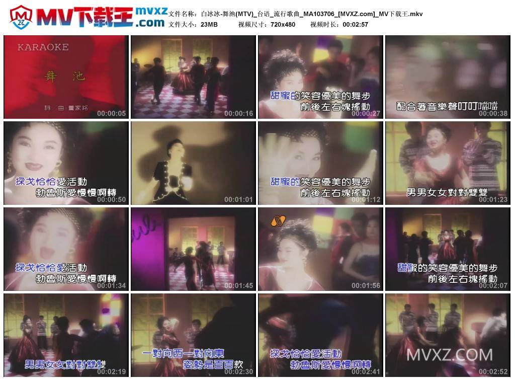 白冰冰-舞池(MTV)_台语_流行歌曲_MA103706